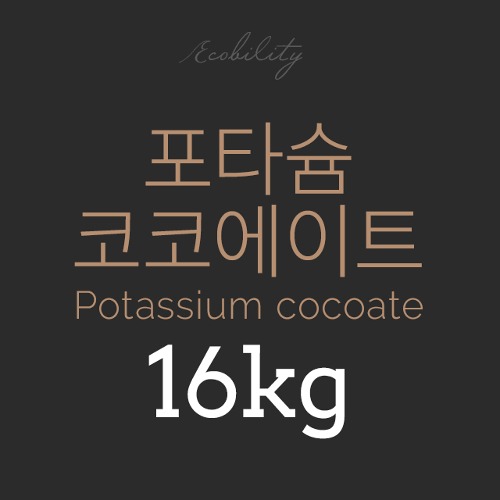 포타슘 코코에이트 (Potassium cocoate)