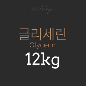 천연 식물성 글리세린 (글리세롤, vegetable glycerin) - 12kg